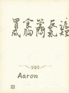 胃食管反流会造成胸闷气短吗