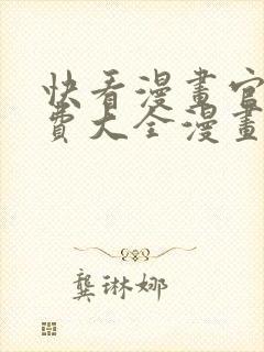 快看漫画官网免费大全漫画在线观看封面