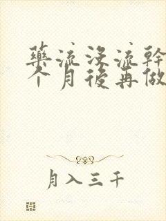 药流没流干净一个月后再做清宫迟吗