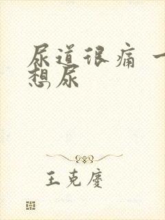 尿道很痛 一直想尿封面