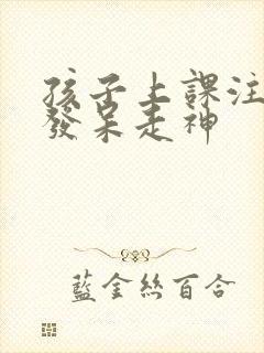 孩子上课注意力发呆走神封面