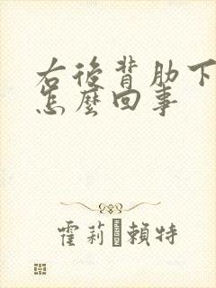 右后背肋下疼是怎么回事