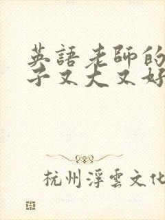 英语老师的小兔子又大又好吃