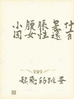 小腹胀是什么原因女性还有屎意封面