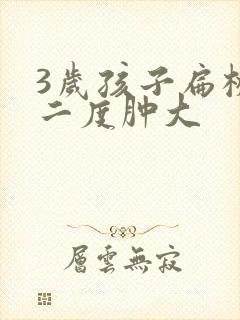 3岁孩子扁桃体二度肿大封面