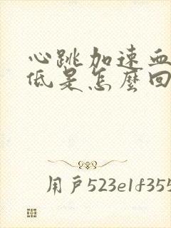 心跳加速血压降低是怎么回事封面