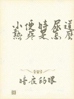 小便时尿道口灼热疼是怎么回事