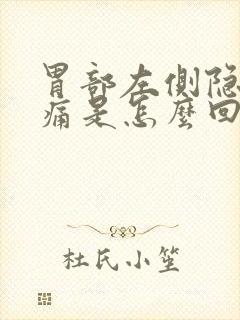 胃部左侧隐隐作痛是怎么回事