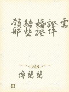 领结婚证需要带哪些证件