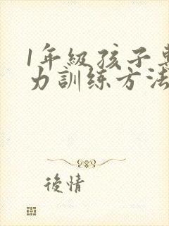 1年级孩子专注力训练方法