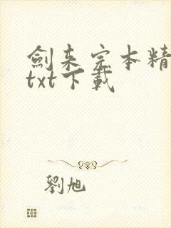 剑来完本精校版txt下载