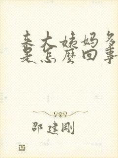 来大姨妈多血块是怎么回事