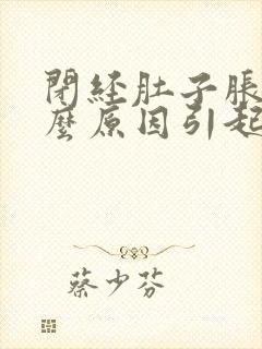 闭经肚子胀是什么原因引起的