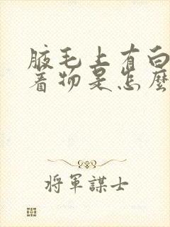 腋毛上有白色附着物是怎么去除