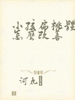 小孩扁桃体肥大怎么改善