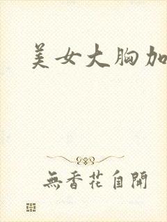 美女大胸加黑丝