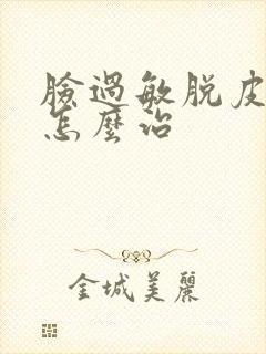 脸过敏脱皮发红怎么治封面