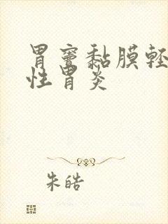 胃窦黏膜轻度慢性胃炎封面