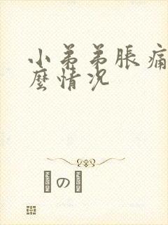 小弟弟胀痛是什么情况