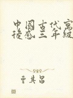 中国古代寓言读后感三年级50字