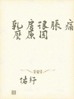 乳房很胀痛是什么原因封面