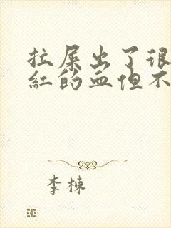 拉屎出了很多鲜红的血但不痛