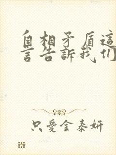 自相矛盾这则寓言告诉我们什么道理请写一写封面