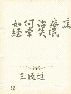 如何治疗焦虑性经常失眠