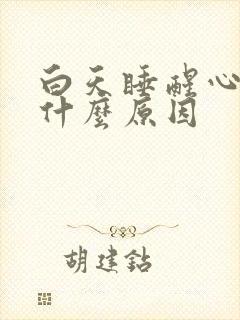 白天睡醒心慌是什么原因封面