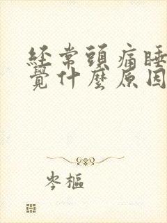 经常头痛睡不着觉什么原因