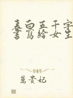 表白五千字的情书写给女生的