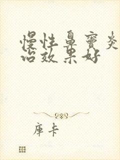 慢性鼻窦炎怎么治效果好