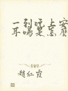 一到晚上安静就耳鸣是怎么回事