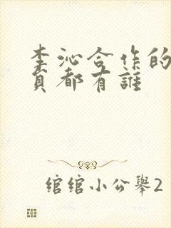 李沁合作的男演员都有谁