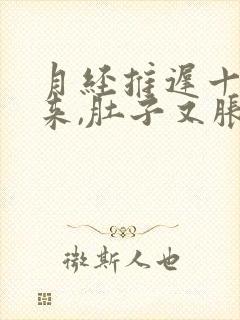 月经推迟十天没来,肚子又胀是怎么回事封面