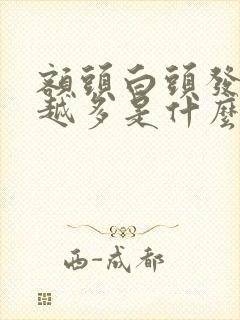 额头白头发越来越多是什么原因