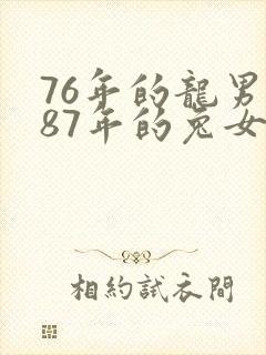 76年的龙男和87年的兔女配婚姻好不好