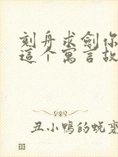 刻舟求剑你读了这个寓言故事懂得了什么道理