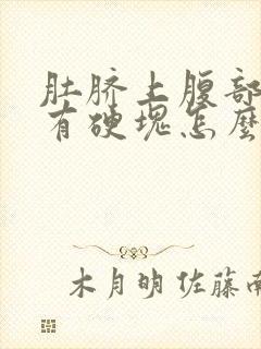 肚脐上腹部正中有硬块怎么回事