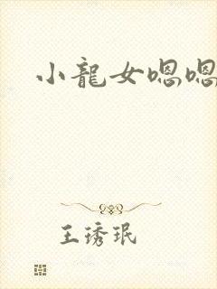 小龙女嗯嗯嗯
