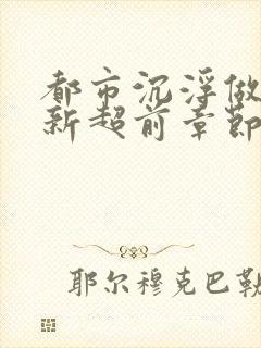 都市沉浮做局最新超前章节免费阅读