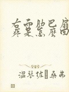 右面肋巴扇底下疼是怎么回事