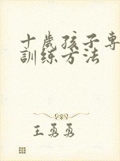 十岁孩子专注力训练方法