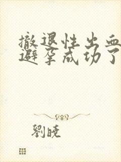 撤退性出血就是避孕成功了吗