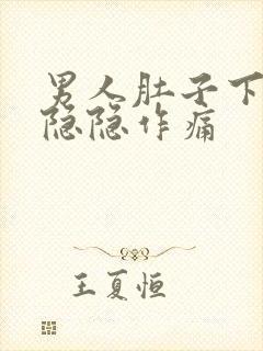 男人肚子下腹部隐隐作痛封面