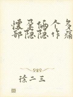 怀孕俩个多月腹部隐隐作痛