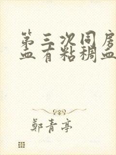 第三次同房后出血有粘稠血块