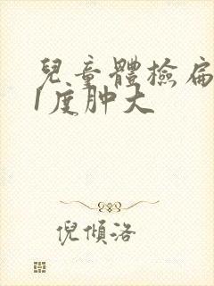 儿童体检扁桃体1度肿大