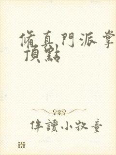 修真门派掌门路 顶点封面