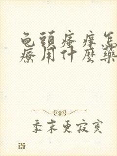 龟头瘙痒怎么治疗用什么药膏好